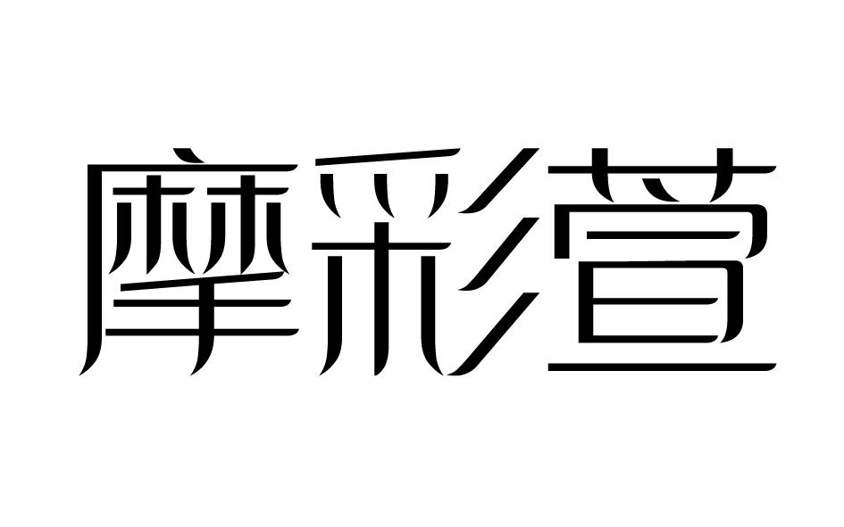 转让商标-摩彩萱
