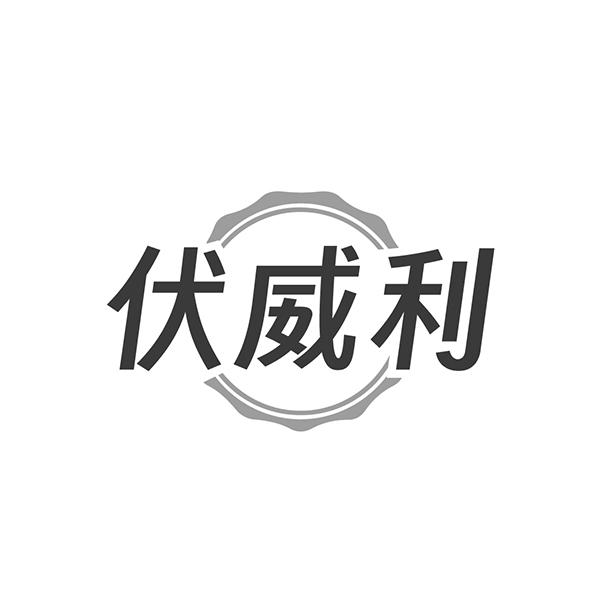 转让商标-伏威利