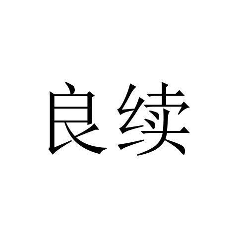 转让商标-良续