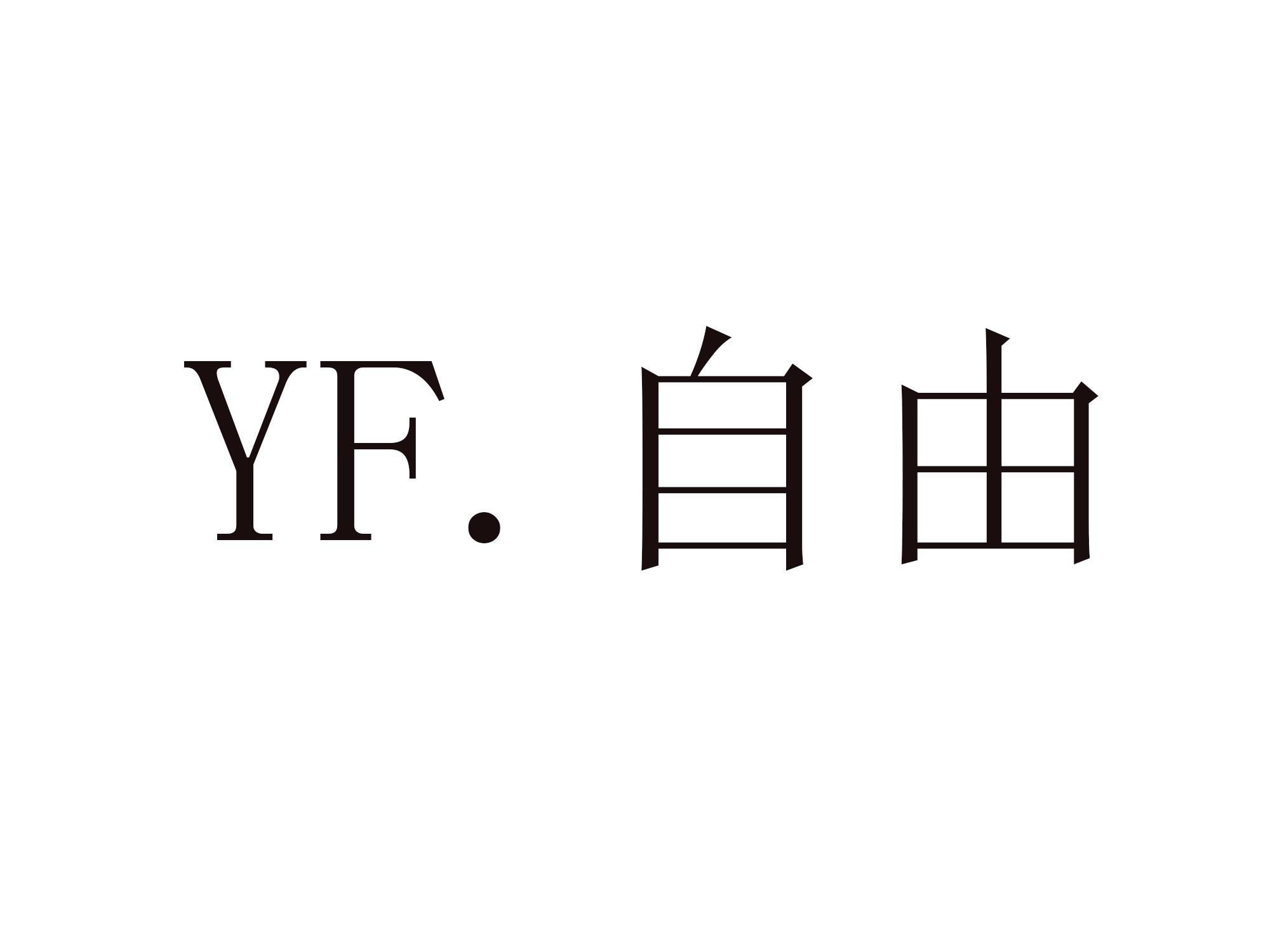 商标文字yf自由,商标申请人雷添的商标详情 