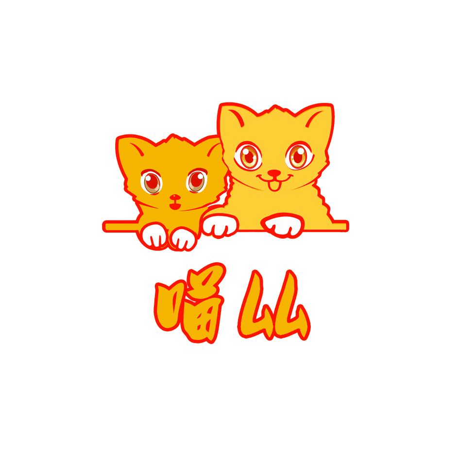 商标文字喵厸商标注册号 20546517,商标申请人付东锋的商标详情 - 标