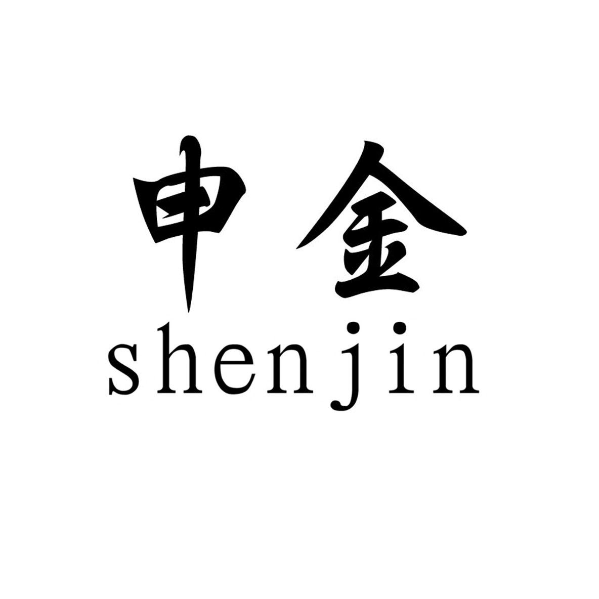 商标文字申金商标注册号 17921176,商标申请人葛绪华的商标详情 标