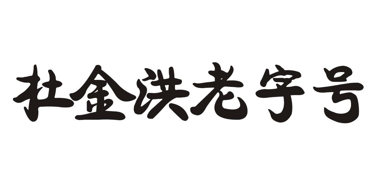 商标文字杜金洪老字号商标注册号 48566497,商标申请人紫金枫林茶业