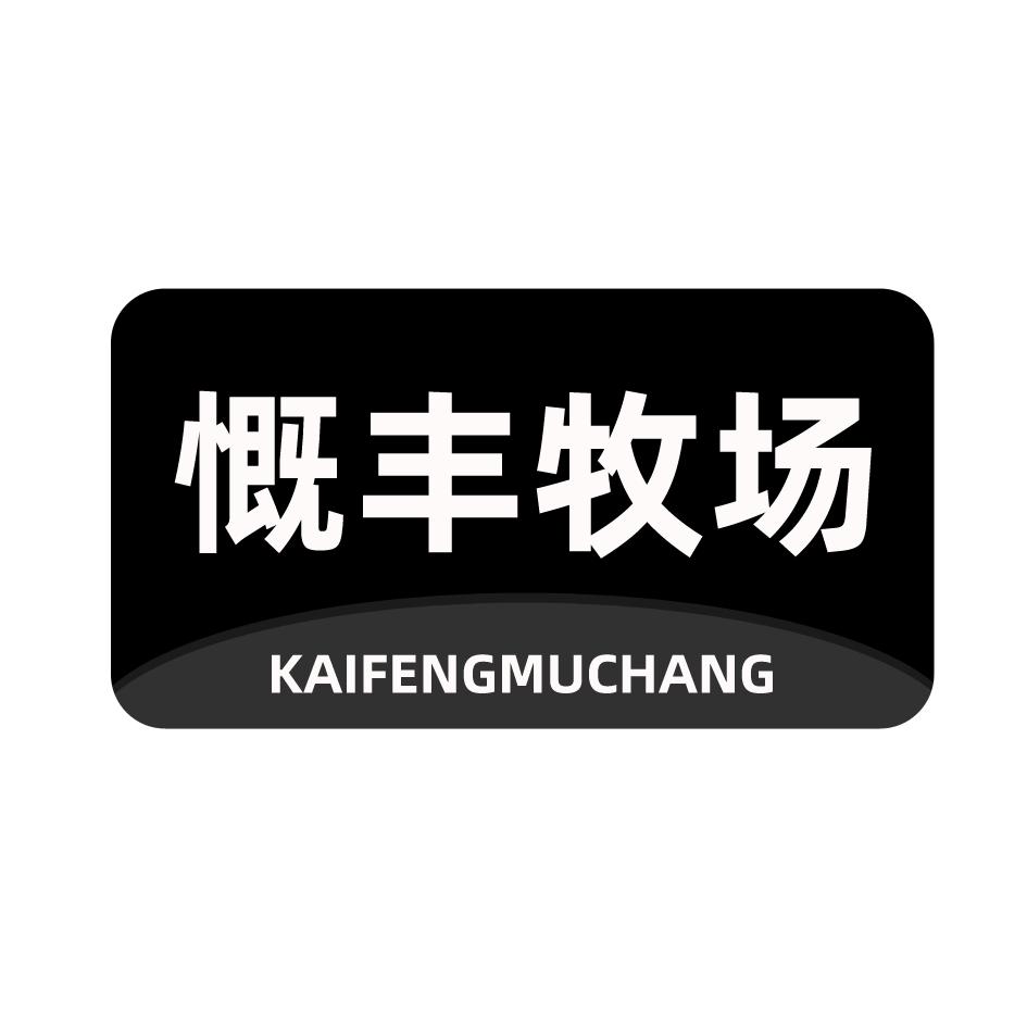 转让商标-慨丰牧场