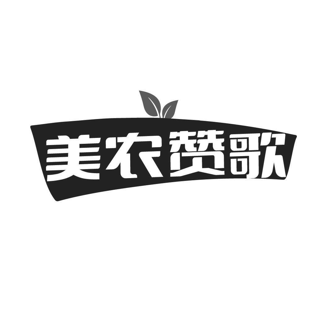 转让商标-美农赞歌