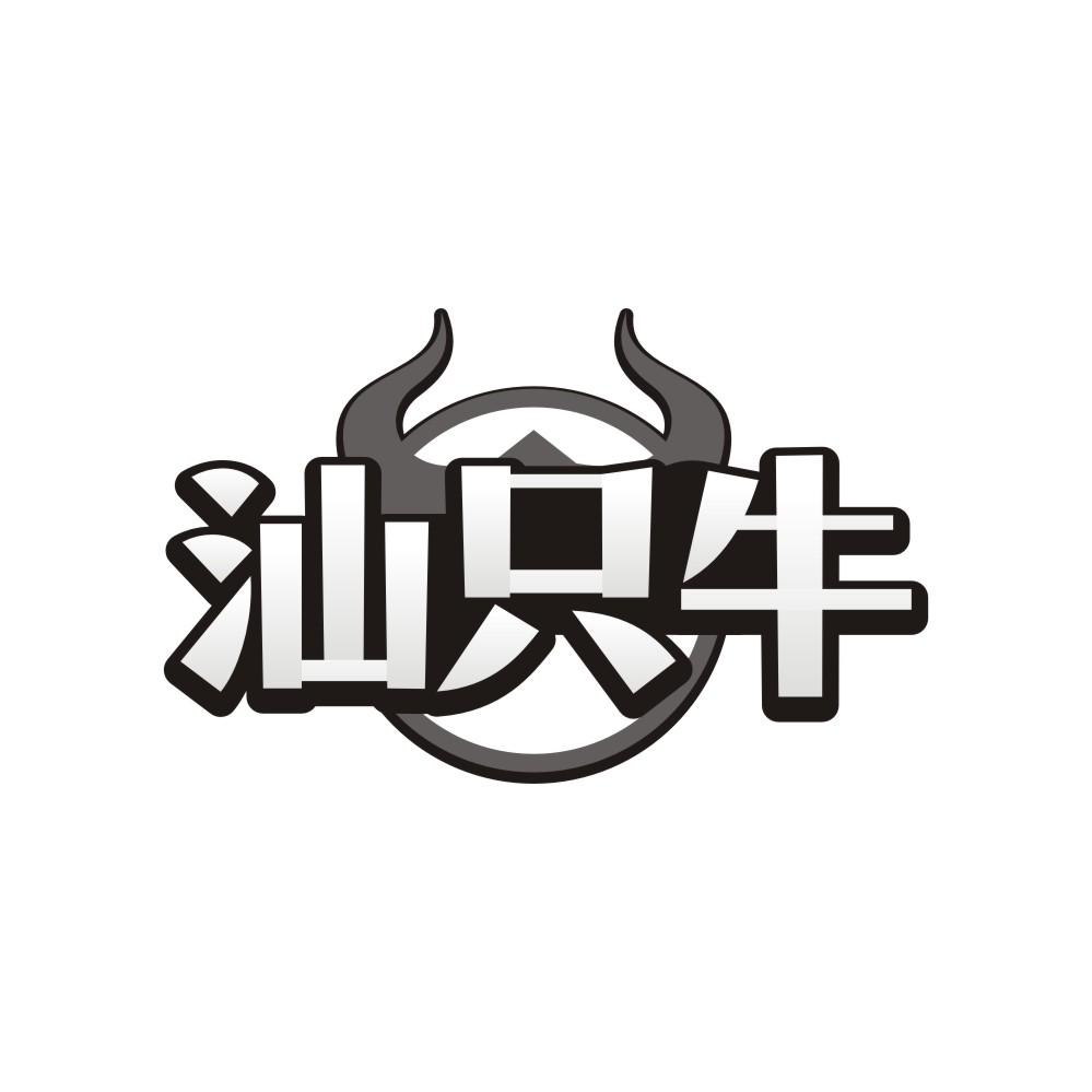 转让商标-汕只牛