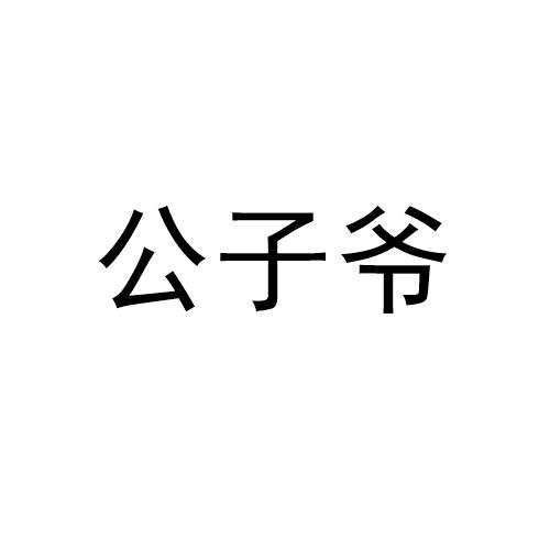 商标文字公子爷商标注册号 55533214,商标申请人广州九叶草供应链管理