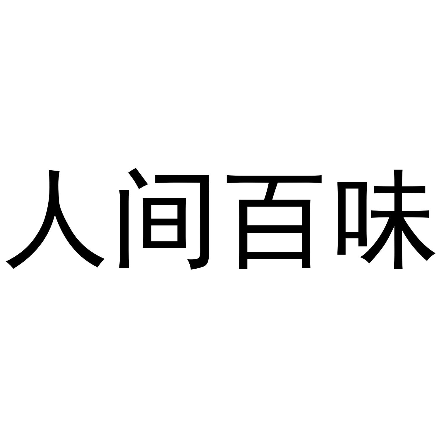 商标文字人间百味商标注册号 46794467,商标申请人湘西人间酒业有限