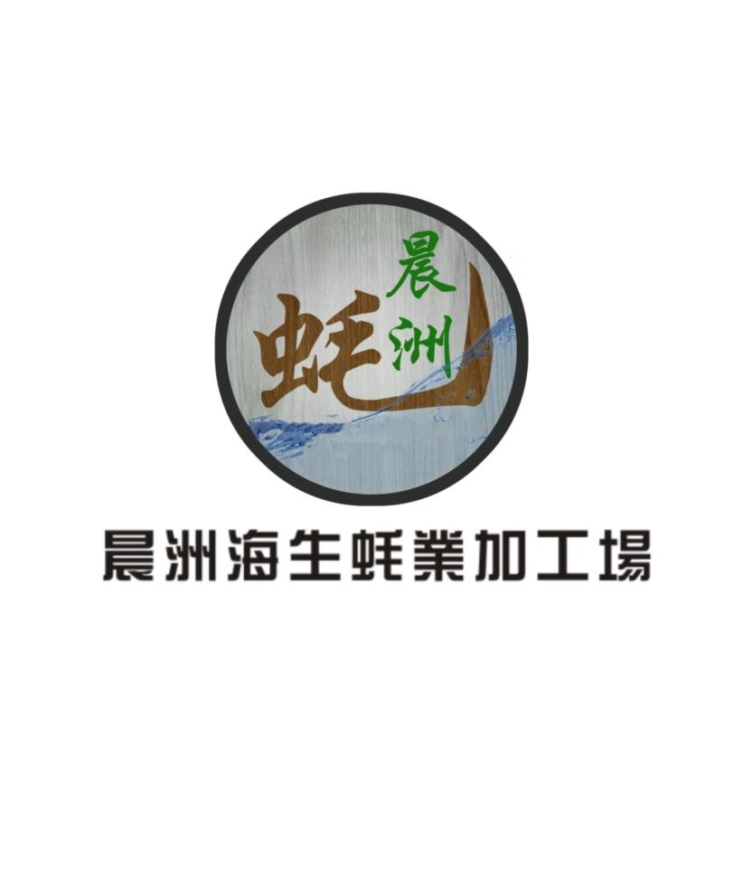 商标文字晨洲海生蚝业加工场 晨洲蚝商标注册号 48022748,商标申请人