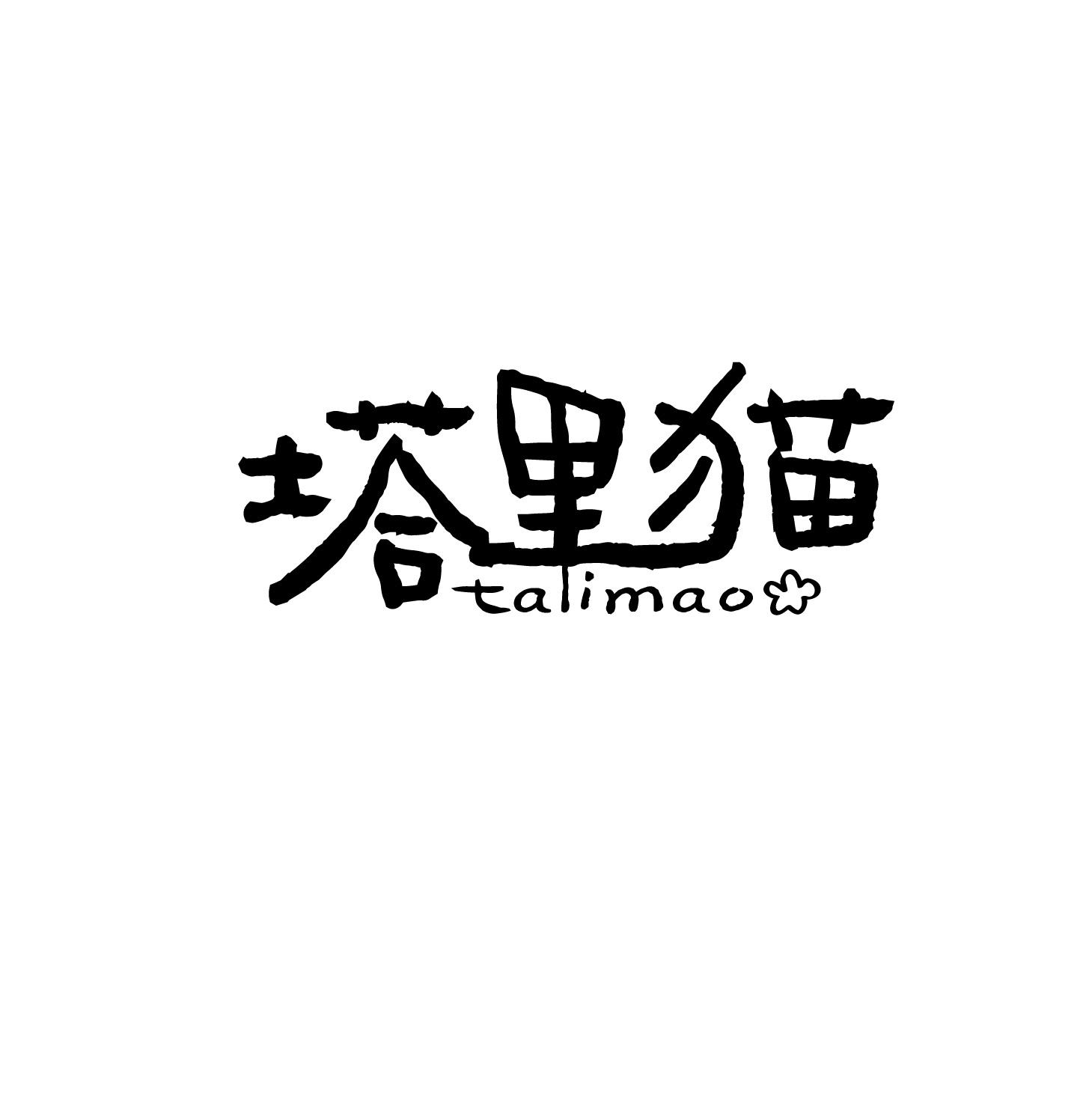 转让商标-塔里猫