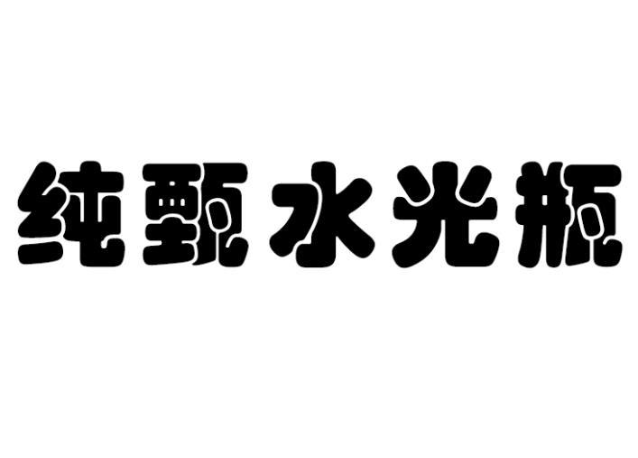 商标文字纯甄水光瓶商标注册号 55496968,商标申请人内蒙古蒙牛乳业