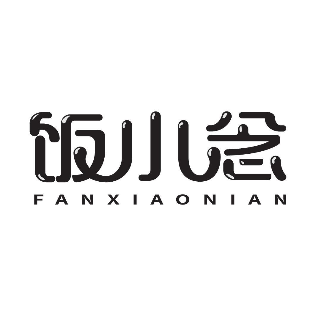 转让商标-饭小念