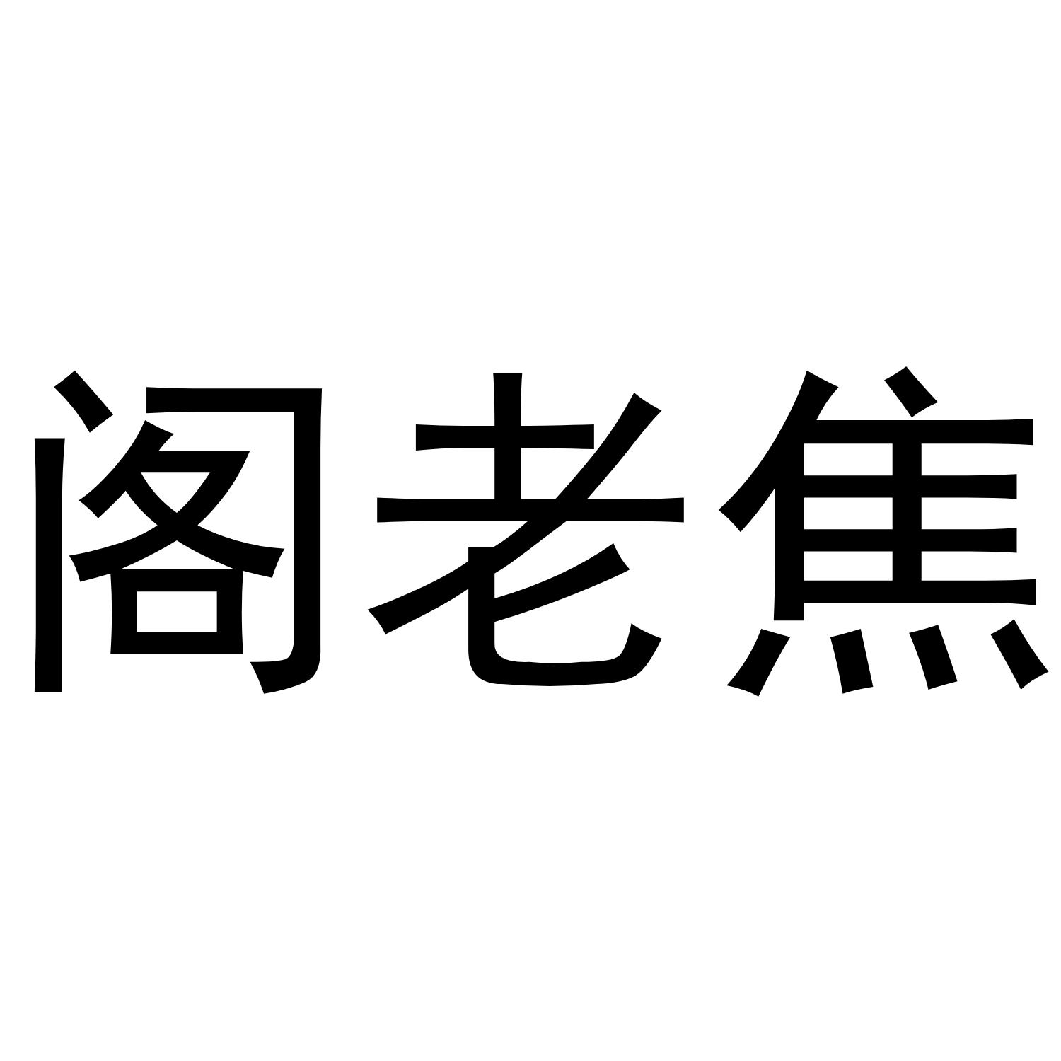 商标文字阁老焦商标注册号 42813183,商标申请人河南省阁老俸酒业有限