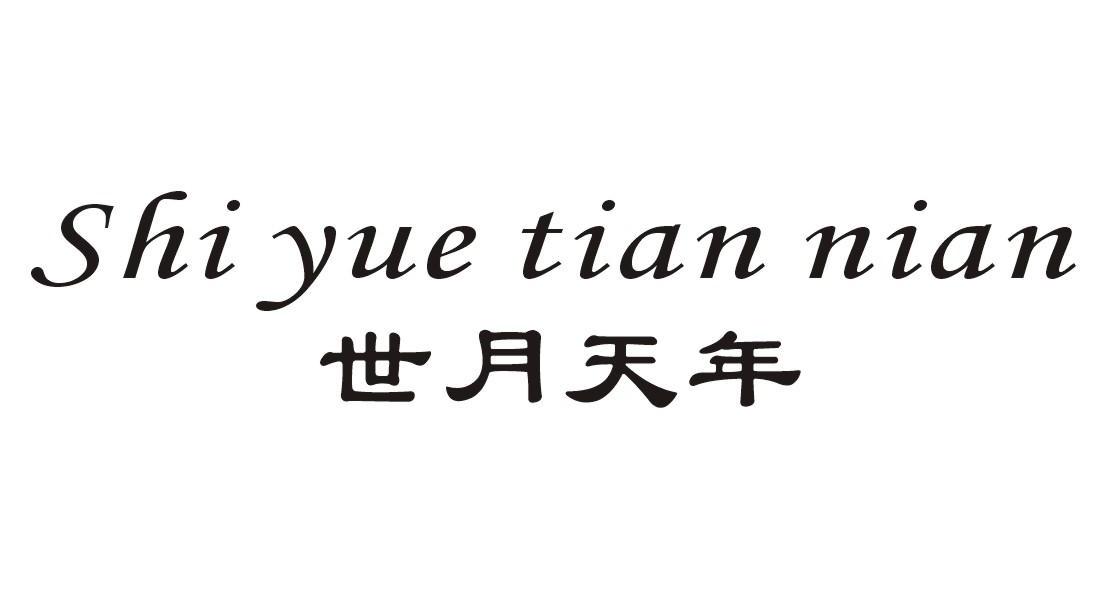 转让商标-世月天年
