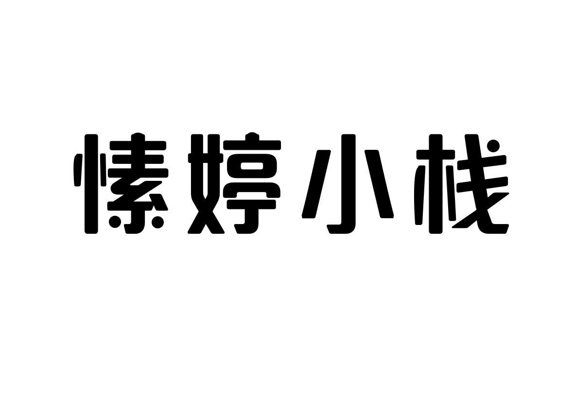 转让商标-愫婷小栈