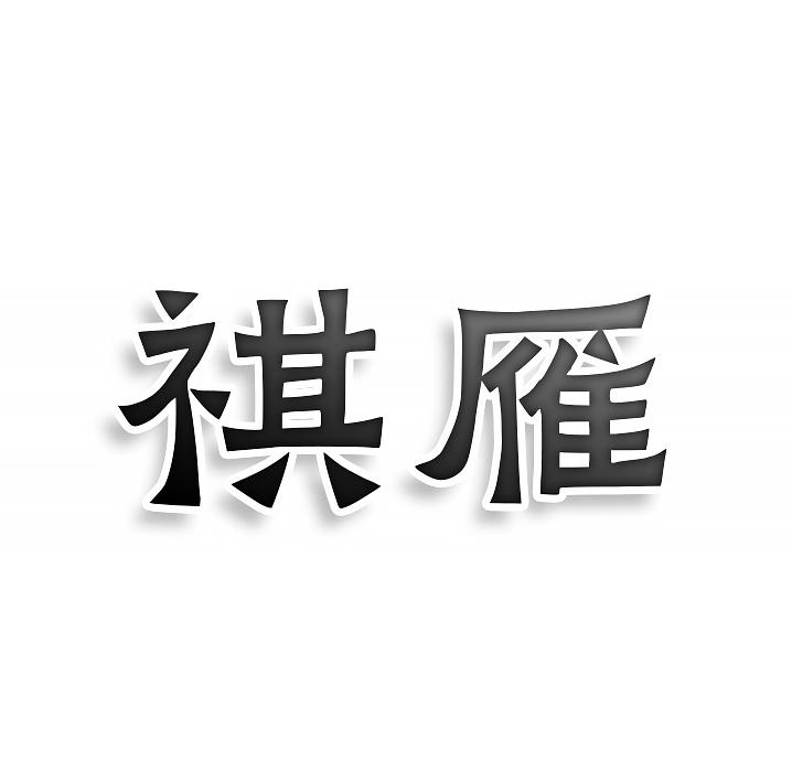 转让商标-祺雁