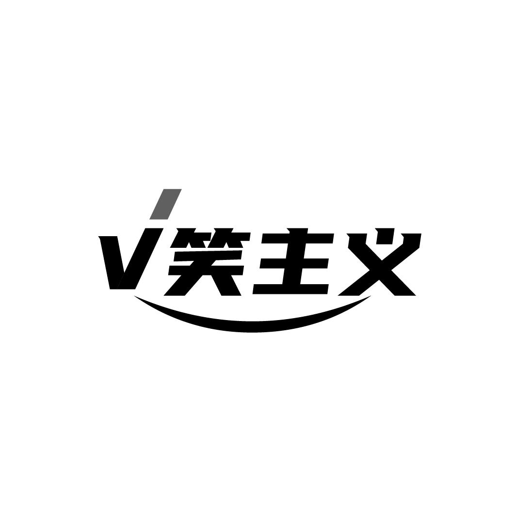 转让商标-V笑主义