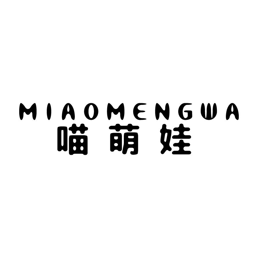 转让商标-喵萌娃