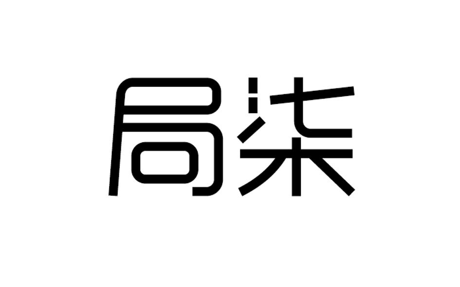 转让商标-局柒