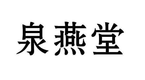 转让商标-泉燕堂