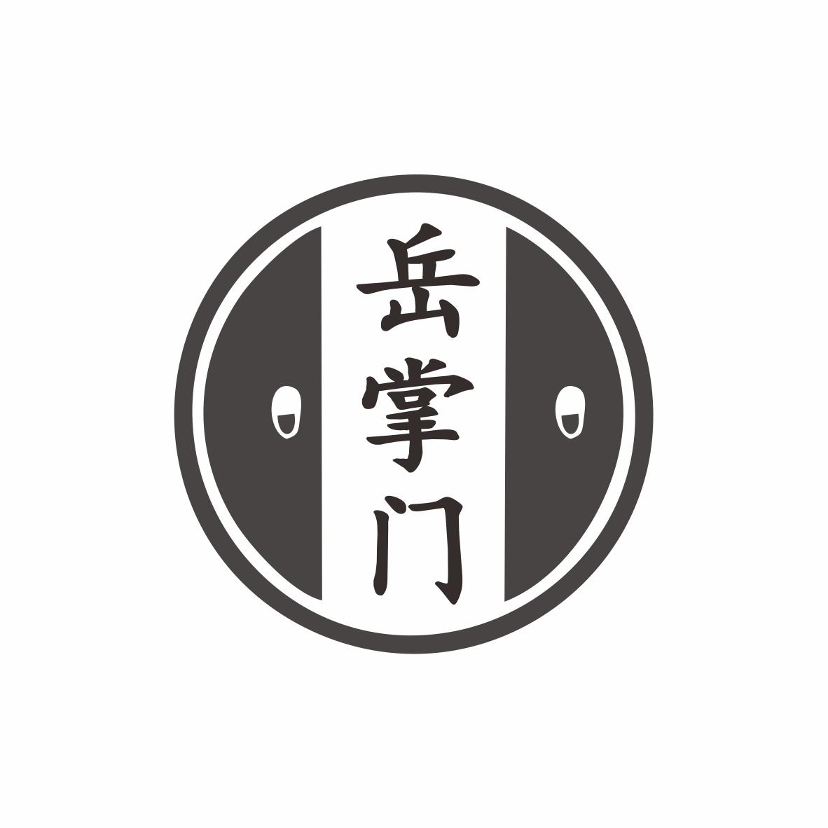 转让商标-岳掌门