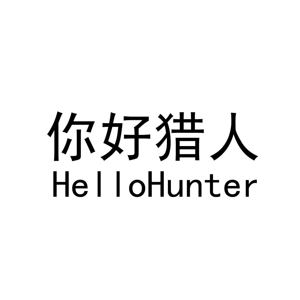 转让商标-你好猎人 HELLOHUNTER