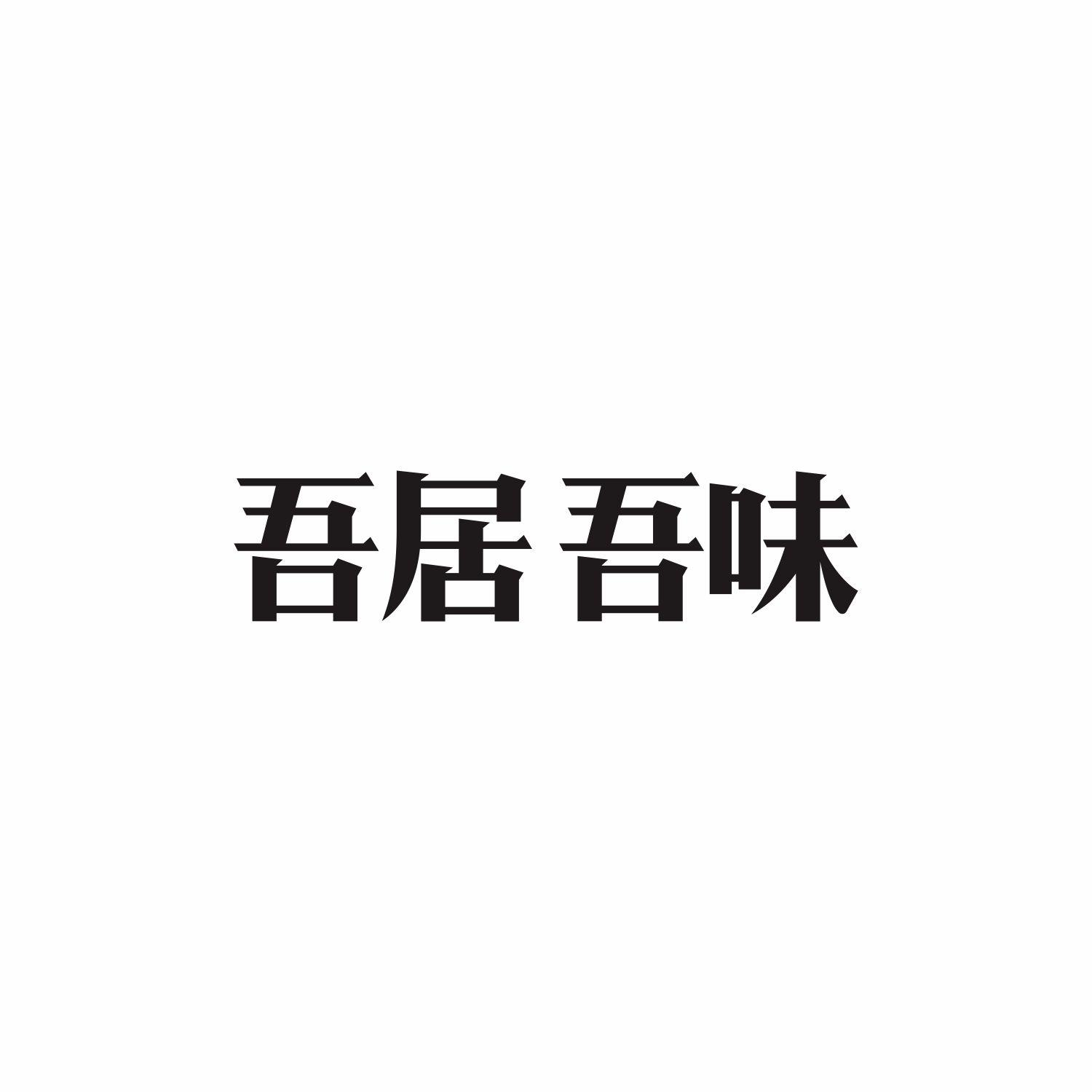 商标文字吾居吾味商标注册号 49156220,商标申请人王猛的商标详情