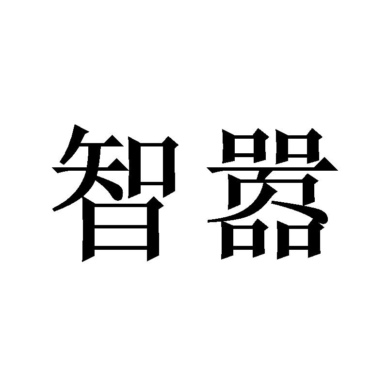 转让商标-智嚣
