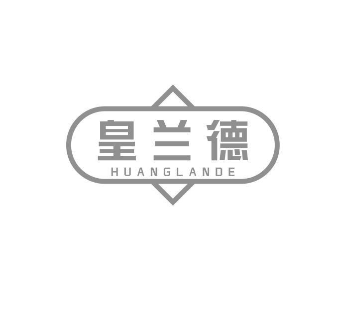 转让商标-皇兰德