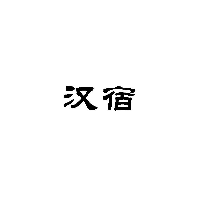 转让商标-汉宿