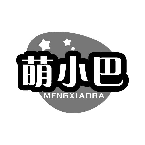 转让商标-萌小巴