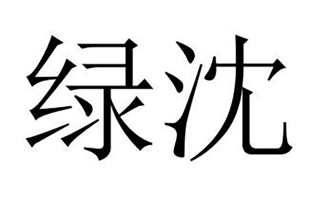 商标文字绿沈,商标申请人重庆长安汽车股份有限公司的商标详情 - 标库