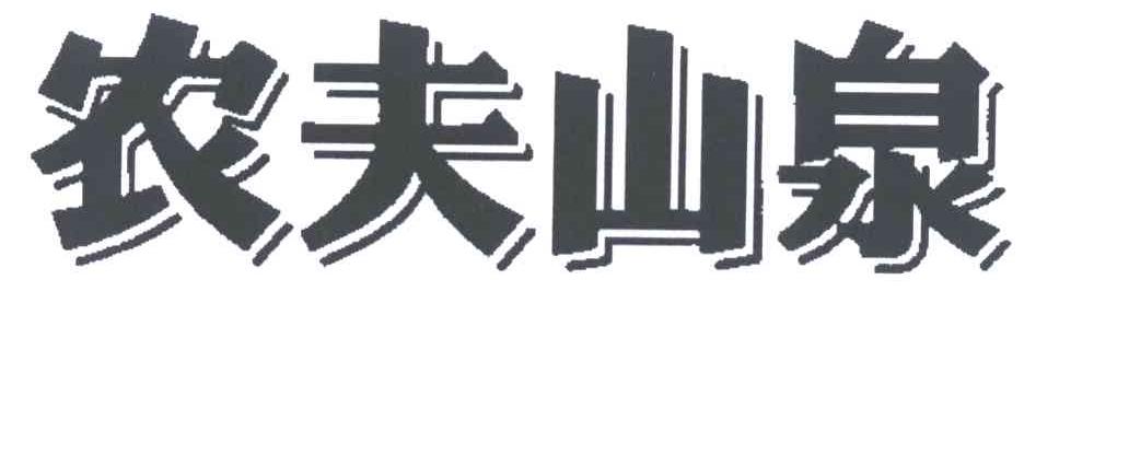 农夫山泉商标标样