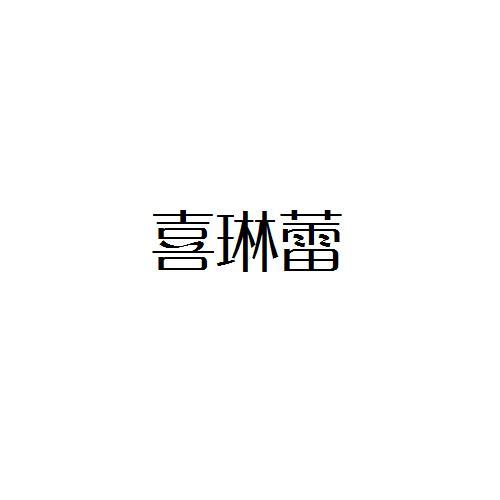 转让商标-喜琳蕾