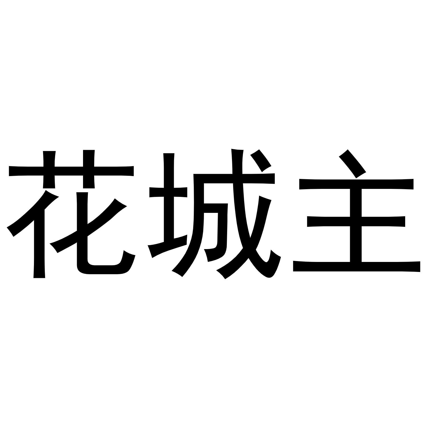 转让商标-花城主