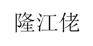 转让商标-隆江佬