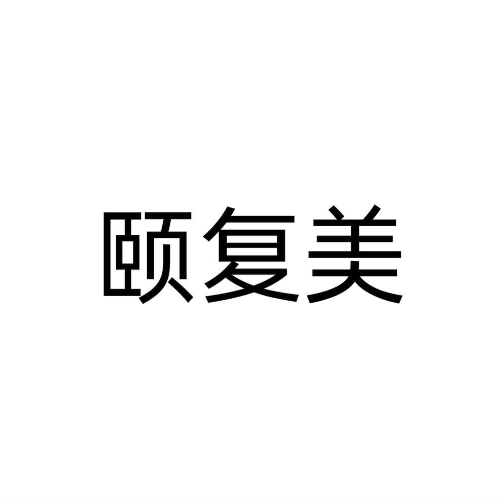 转让商标-颐复美