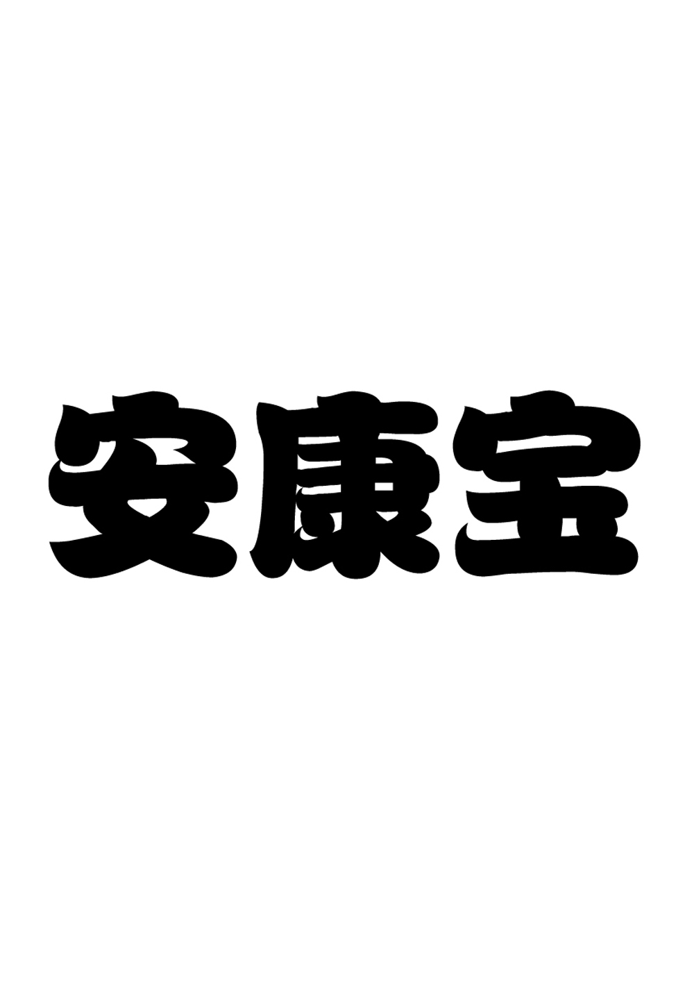 转让商标-安康宝