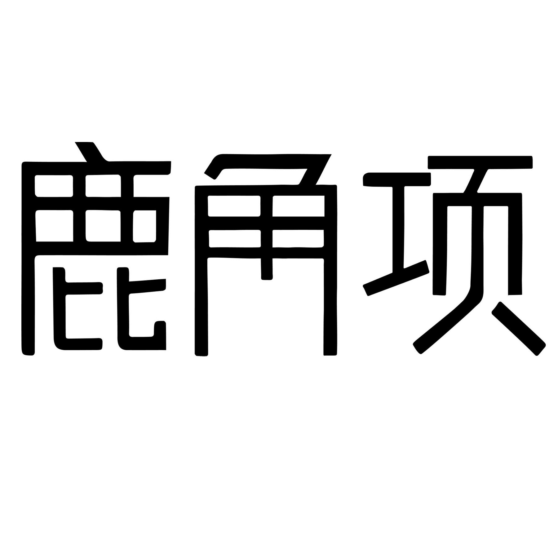 商标文字鹿角项商标注册号 42202099,商标申请人赣州市珊瑚生物科技