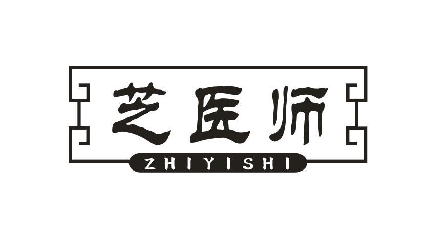 转让商标-芝医师