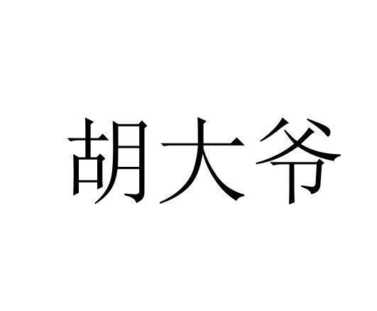 商标文字胡大爷商标注册号 54106906,商标申请人胡杰的商标详情 标