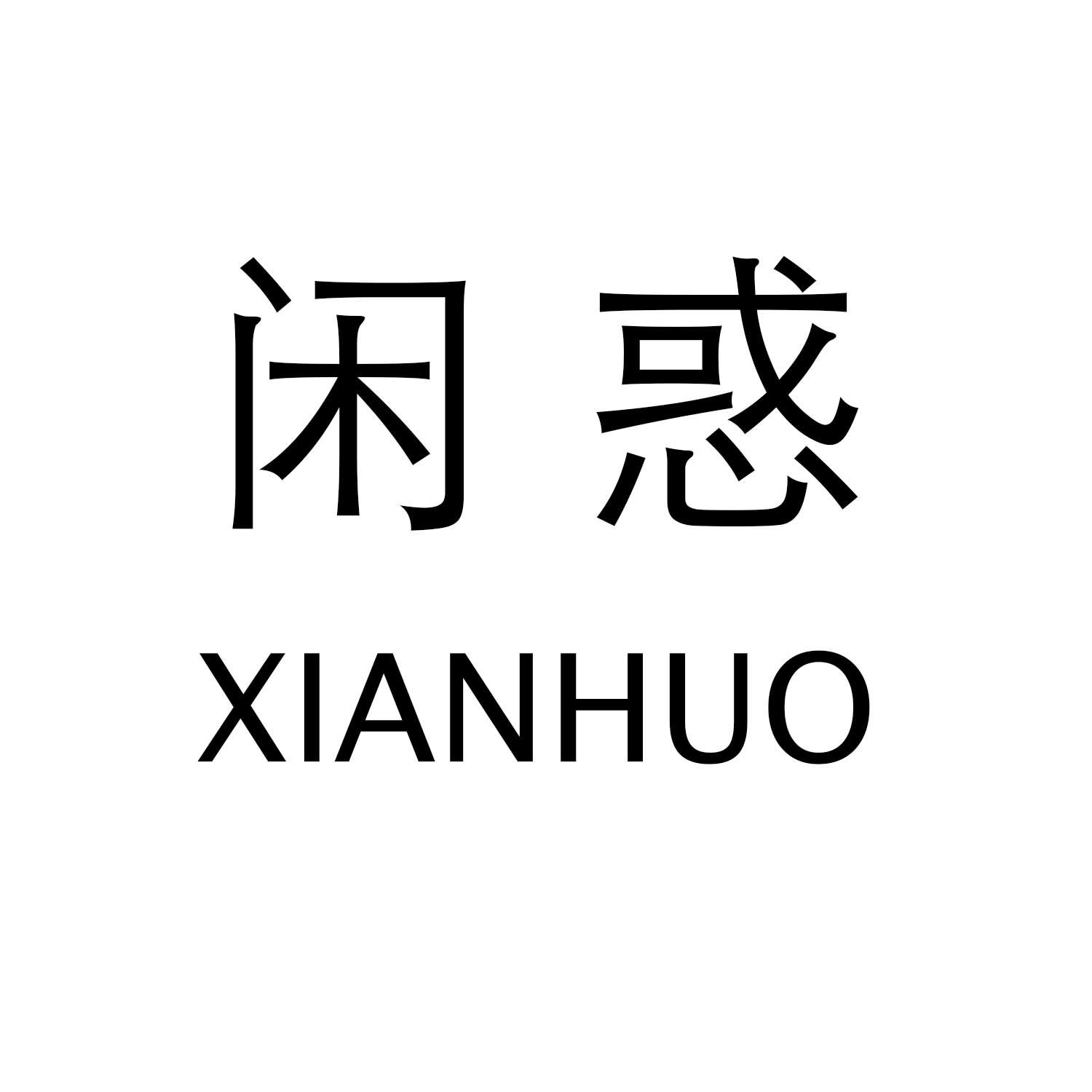 转让商标-闲惑