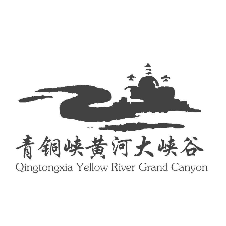 商标文字青铜峡黄河大峡谷 qingtongxia yellow river grand canyon