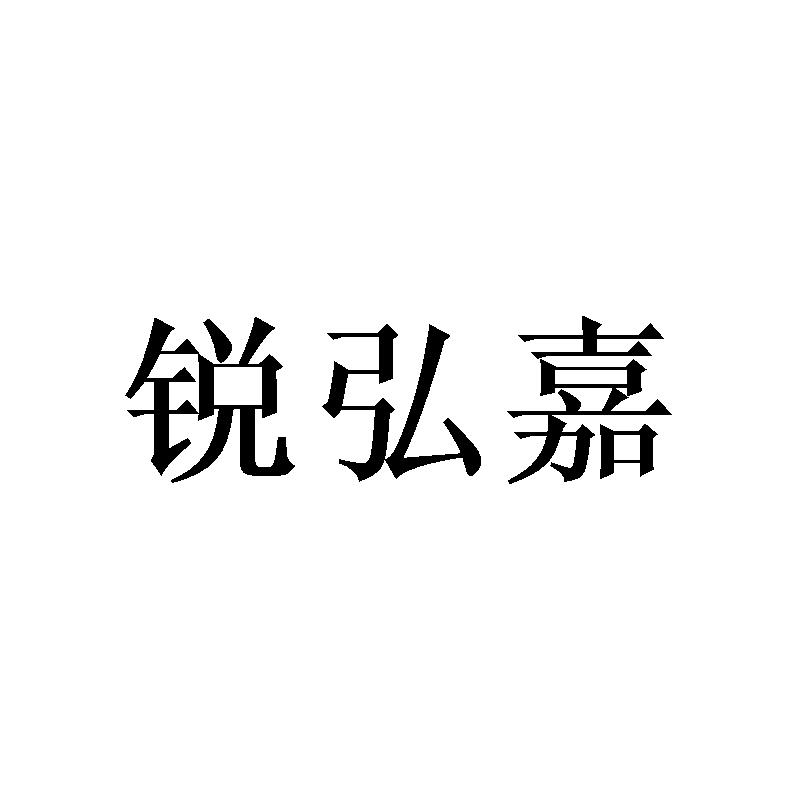 转让商标-锐弘嘉