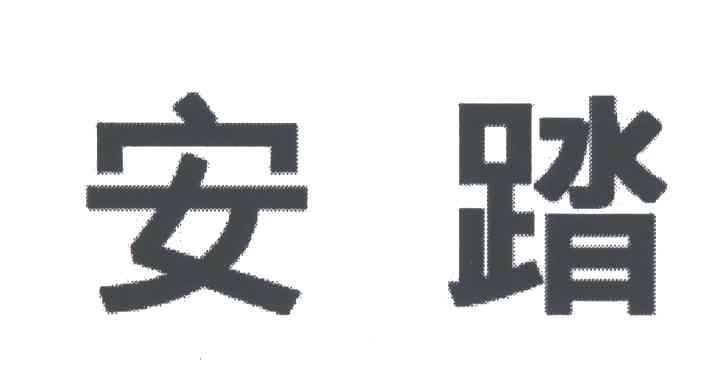 安踏商标标样