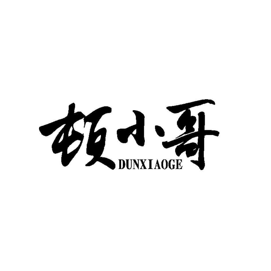 商标文字顿小哥商标注册号 59685210,商标申请人顿鹏辉的商标详情