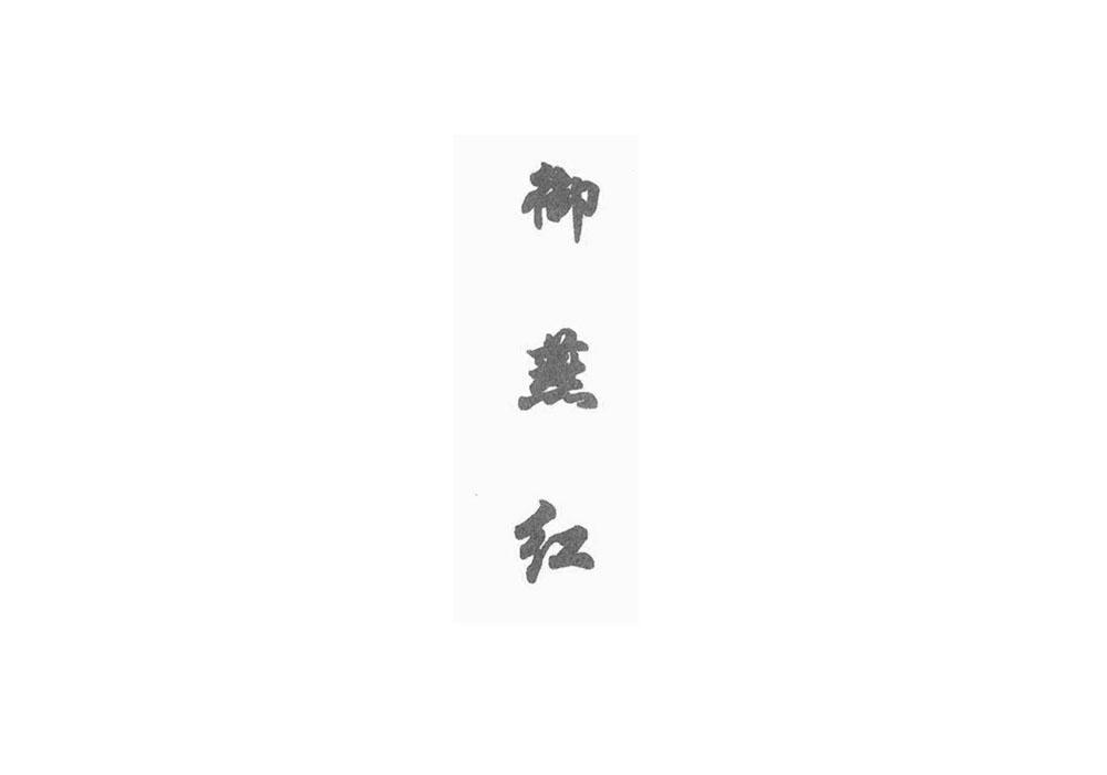 转让商标-御燕红