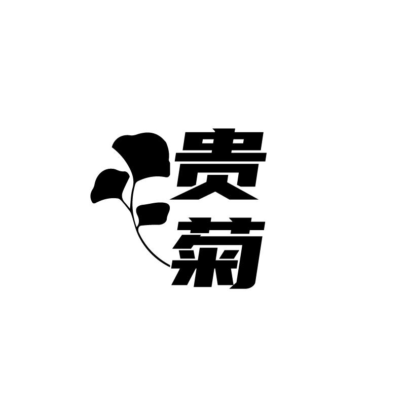 转让商标-贵菊