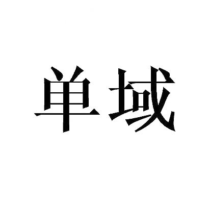 转让商标-单域