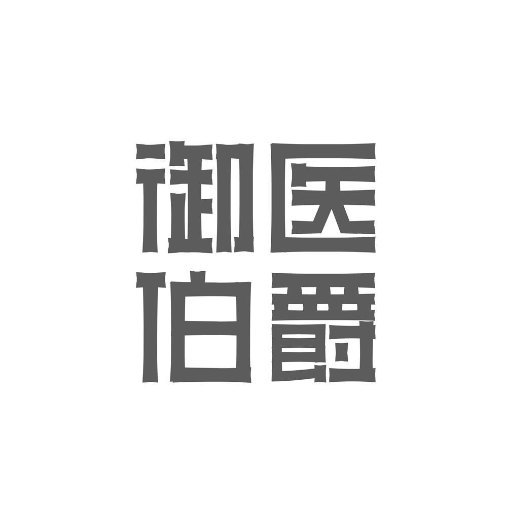 转让商标-御医伯爵